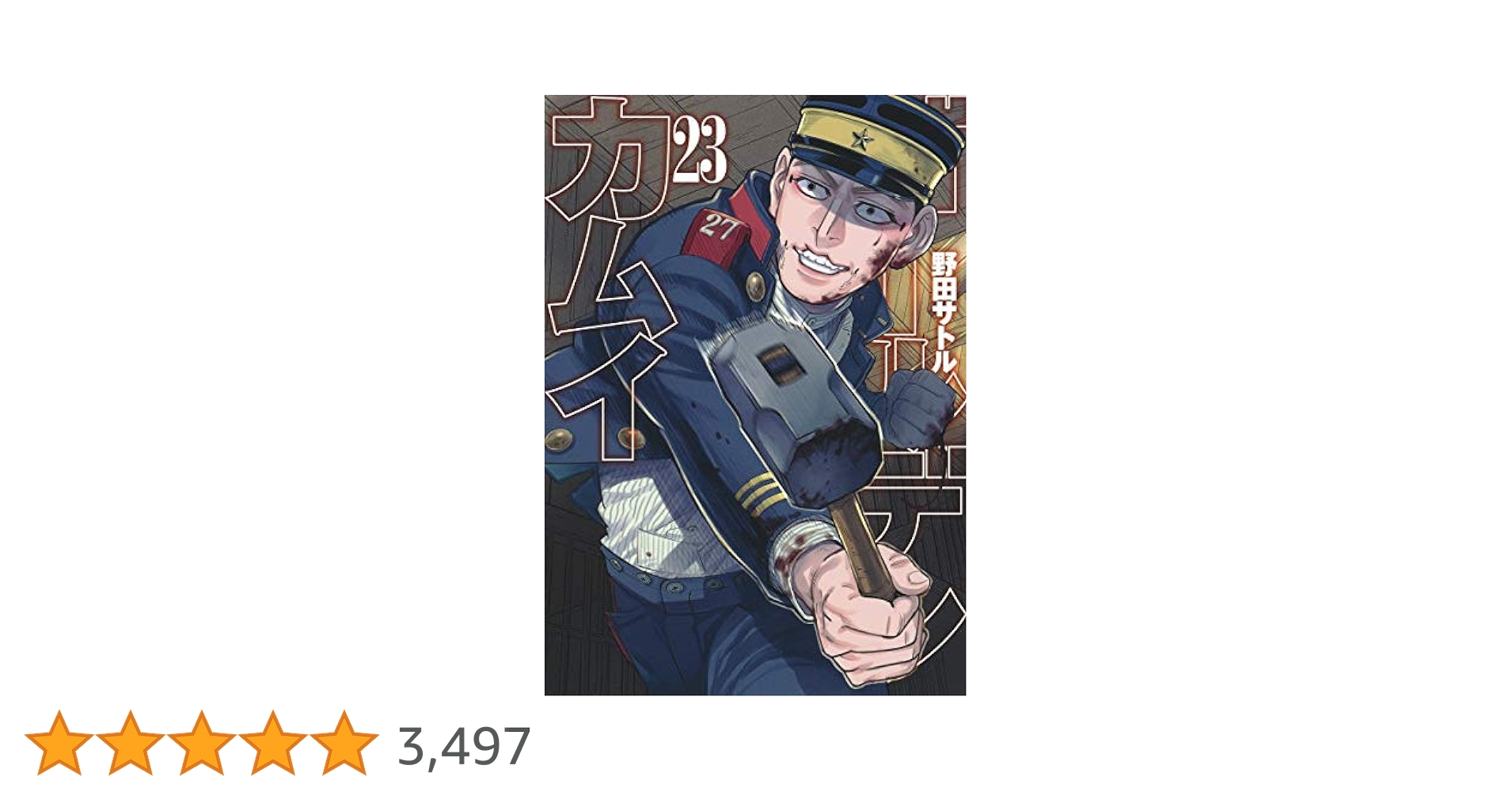 GAJ139 ゴールデンカムイ 1〜23巻 GAJ139 ゴールデンカムイ 1〜23巻 ゴールデンカムイ 1-23巻 新品